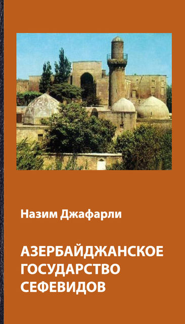 Азербайджанское государство Сефевидов, Назим Джафарли