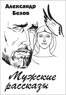Мужские рассказы, Александр Белов