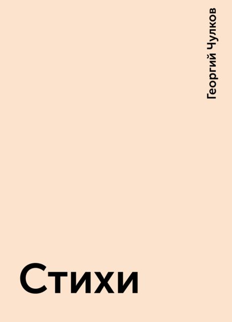Стихи, Георгий Чулков