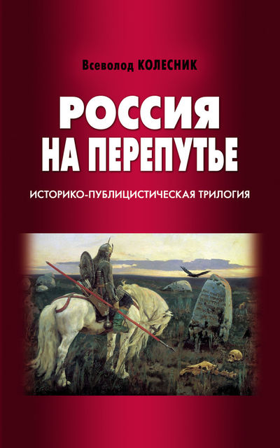 Россия на перепутье. Историко-публицистическая трилогия, Всеволод Колесник