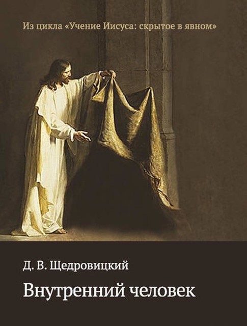 Внутренний человек, Дмитрий Щедровицкий