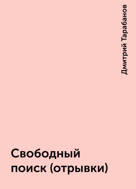 Свободный поиск (отрывки), Дмитрий Тарабанов