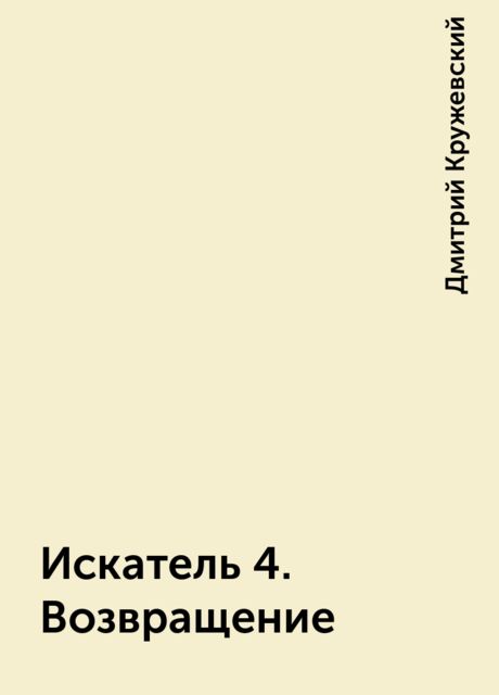 Искатель 4. Возвращение, Дмитрий Кружевский