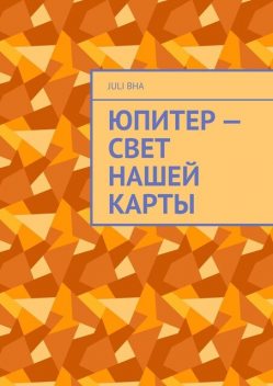 Юпитер — свет нашей карты, Juli Bha