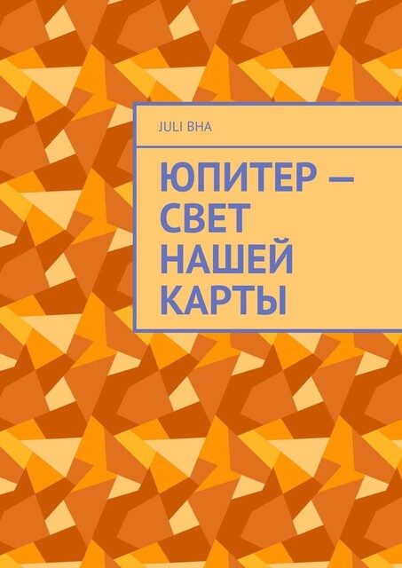 Юпитер — свет нашей карты, Juli Bha