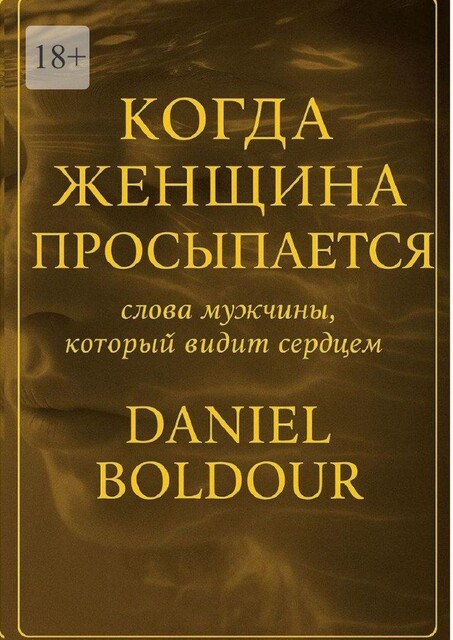 Когда женщина просыпается. Слова мужчины, который видит сердцем, Daniel Boldour