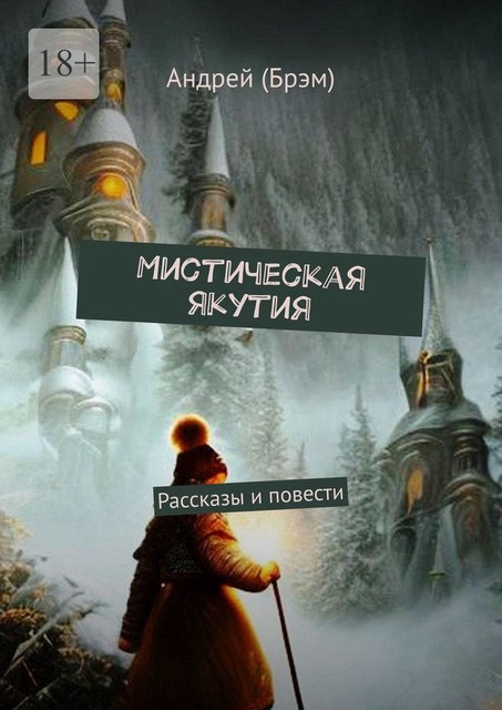 Мистическая Якутия, Андрей Ефремов