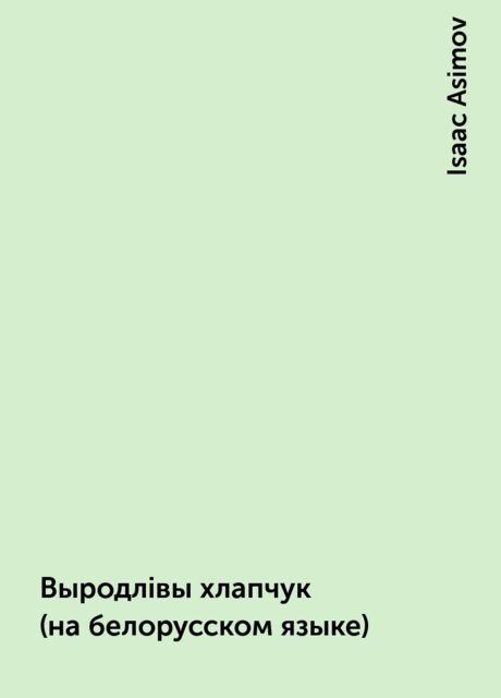 Выродлiвы хлапчук (на белорусском языке), Isaac Asimov