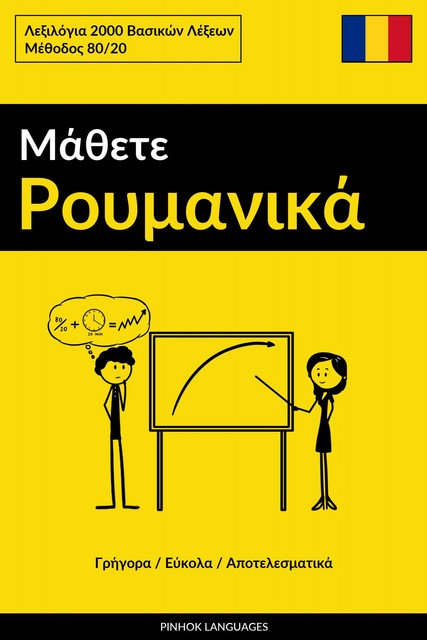 Μάθετε Ρουμανικά – Γρήγορα / Εύκολα / Αποτελεσματικά, Pinhok Languages