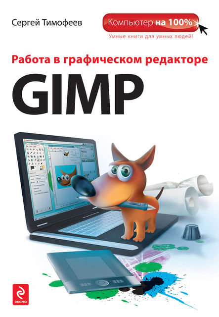 Работа в графическом редакторе GIMP, Сергей Тимофеев
