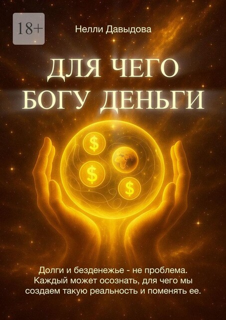 Для чего Богу деньги, Нелли Давыдова