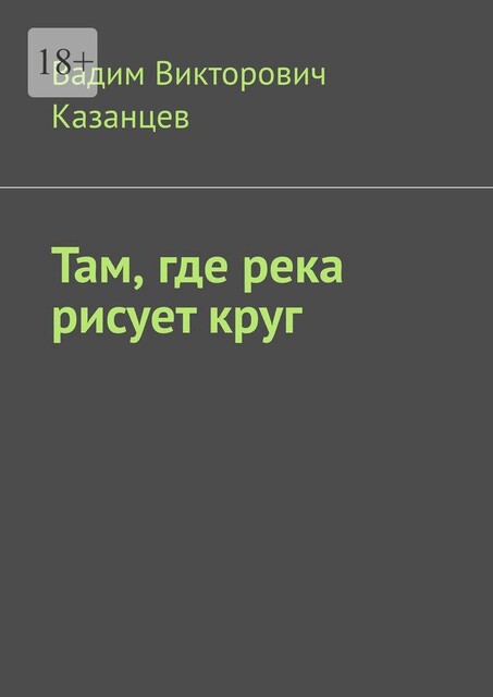 Там, где река рисует круг, Вадим Казанцев