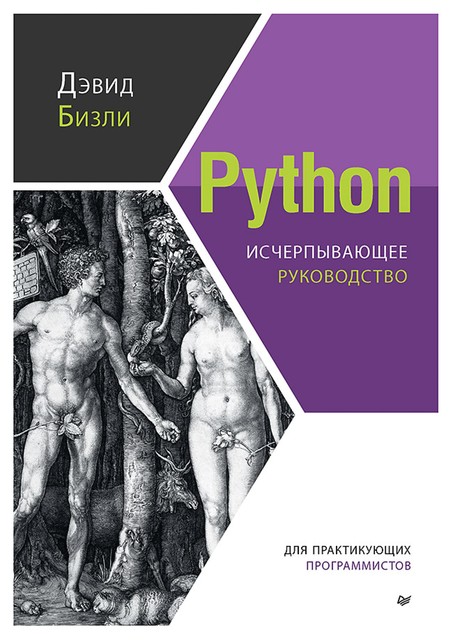 Python. Исчерпывающее руководство, Дэвид Бизли