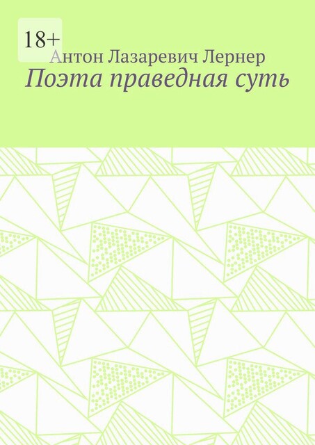 Поэта праведная суть, Антон Лернер