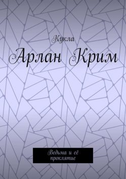 Арлан Крим. Ведьма и ее проклятие, Кукла