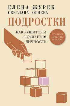 Подростки. Как рушится и рождается личность, Елена Журек, Светлана Огнева