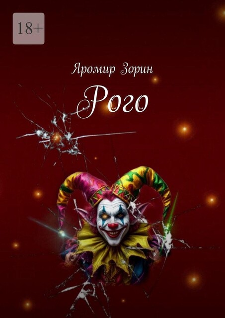 Рого, Яромир Зорин