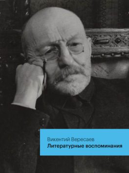 Литературные воспоминания, Викентий Вересаев
