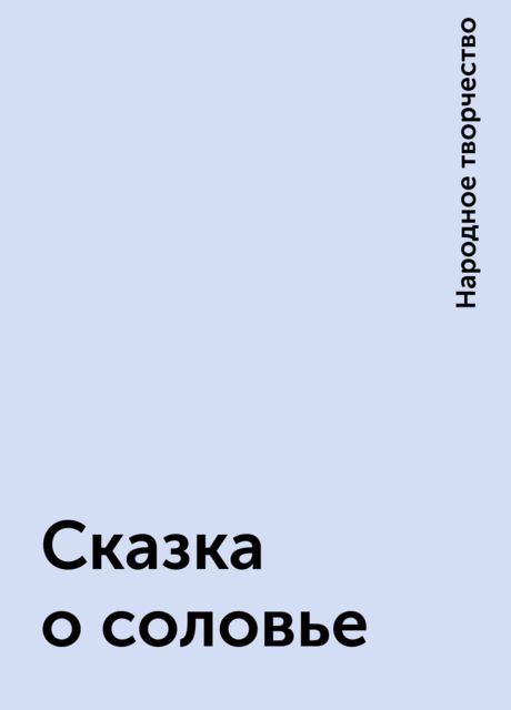 Сказка о соловье, Народное творчество