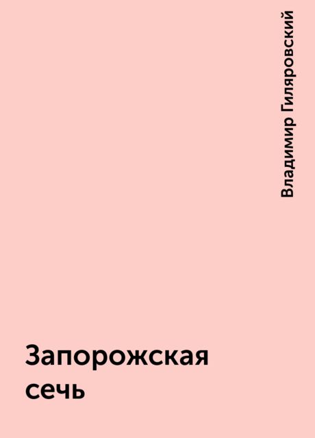 Запорожская сечь, Владимир Гиляровский