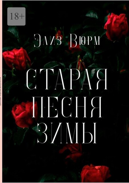 Старая песня зимы, Элиз Вюрм