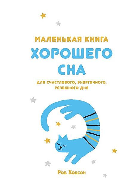 Маленькая книга хорошего сна, Роб Хобсон