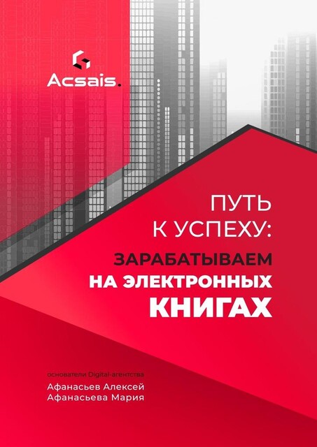 Путь к успеху: зарабатываем на электронных книгах, Алексей Афанасьев, Мария Афанасьева