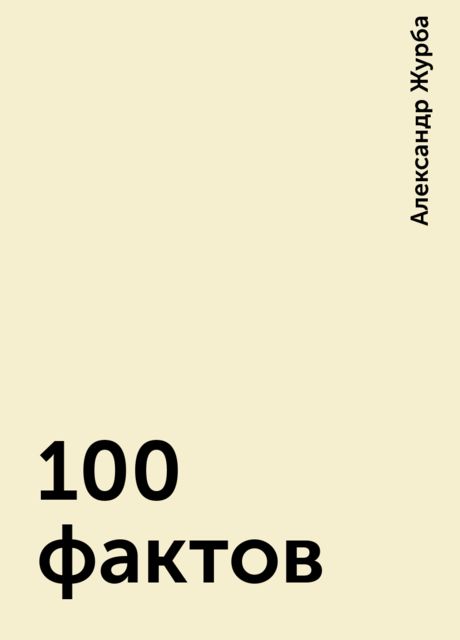 100 фактов, Александр Журба