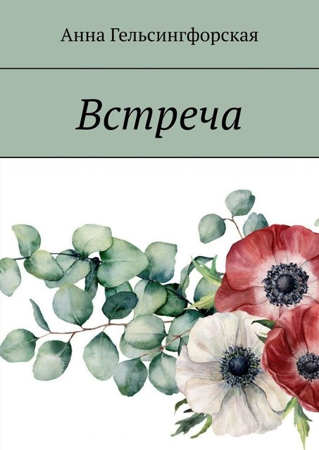 Встреча, Анна Гельсингфорская