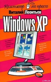 Windows XP, Виталий Леонтьев