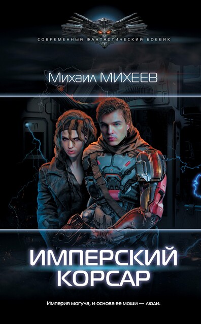 Имперский корсар, Михаил Михеев