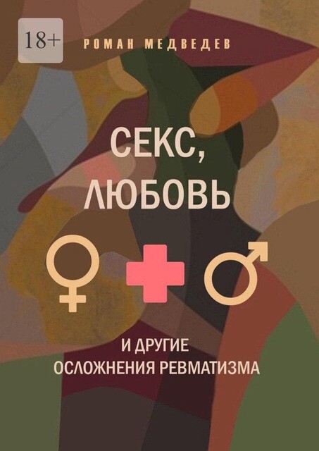 Секс, любовь и другие осложнения ревматизма, Роман Медведев