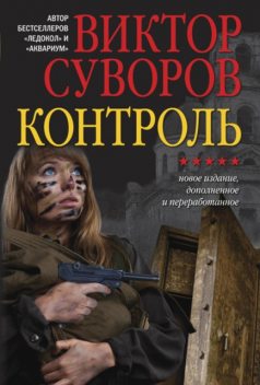 Контроль, Виктор Суворов