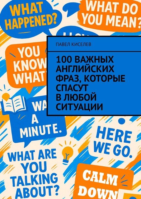 100 важных английских фраз, которые спасут в любой ситуации, Павел Киселёв