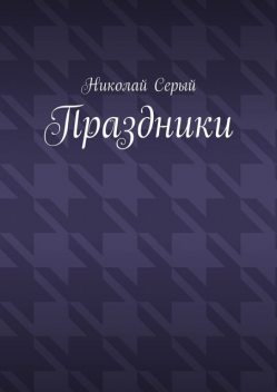 Праздники, Николай Серый