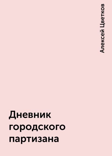 Дневник городского партизана, Алексей Цветков