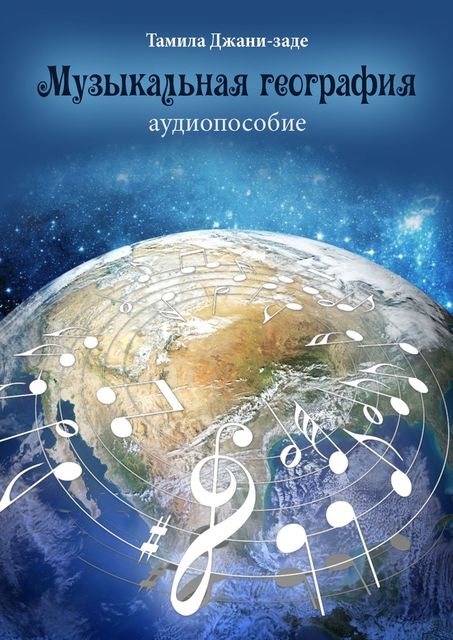 Музыкальная география, Тамила Джани-заде