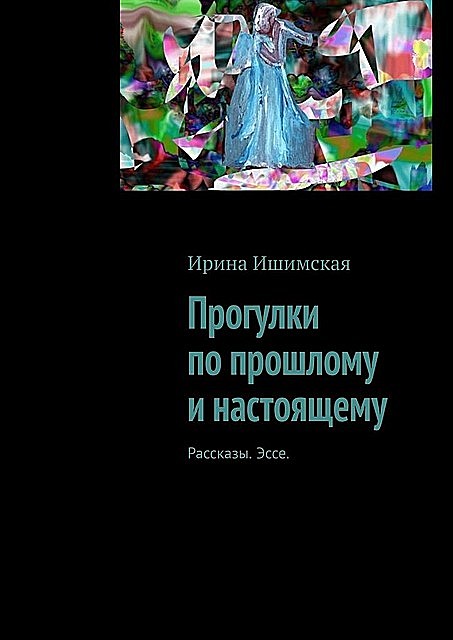 Прогулки по прошлому и настоящему, Ирина Ишимская