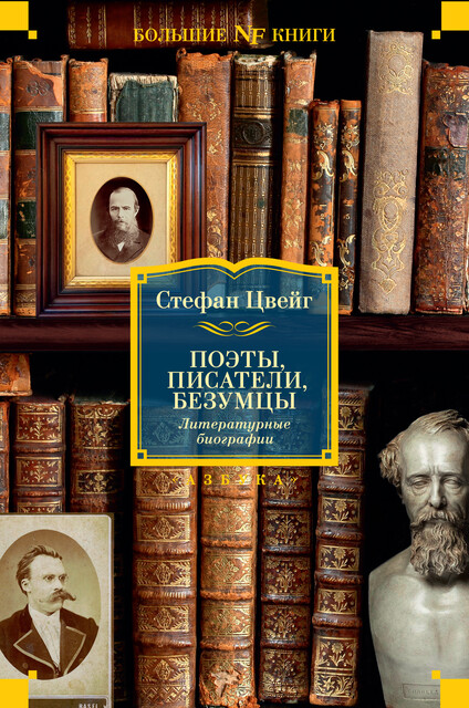 Поэты, писатели, безумцы. Литературные биографии, Стефан Цвейг