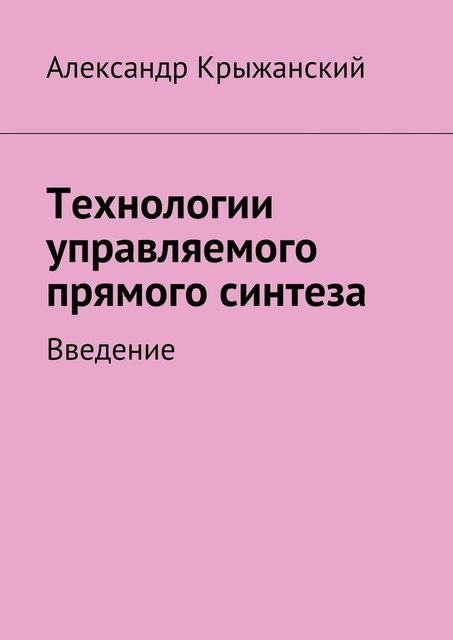 Технологии управляемого прямого синтеза, Крыжанский Николай
