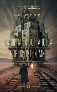 Машина пространства. Опрокинутый мир, Кристофер Прист