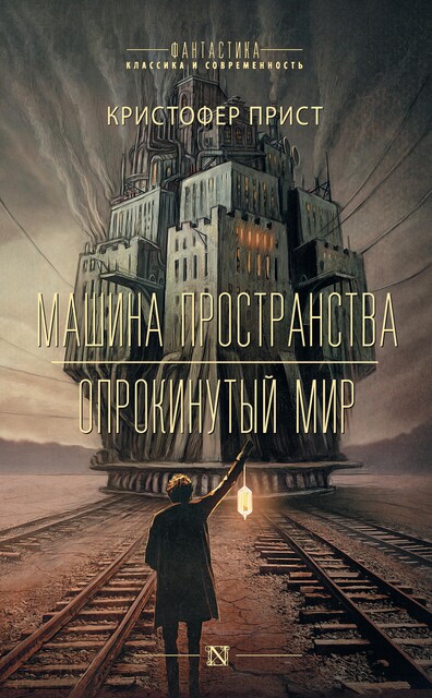 Машина пространства. Опрокинутый мир, Кристофер Прист