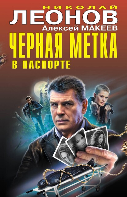 Черная метка в паспорте, Алексей Макеев, Николай Леонов