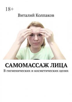 Самомассаж лица. В гигиенических и косметических целях, Виталий Колпаков