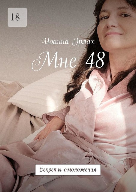 Мне 48. Секреты омоложения, Иоанна Эрлах