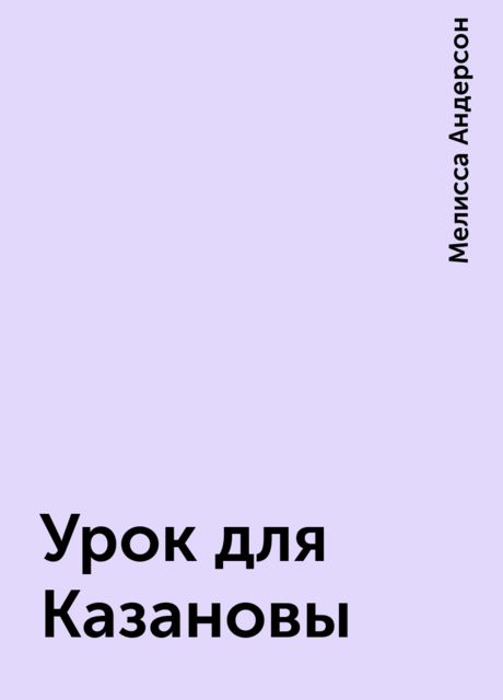 Урок для Казановы, Мелисса Андерсон