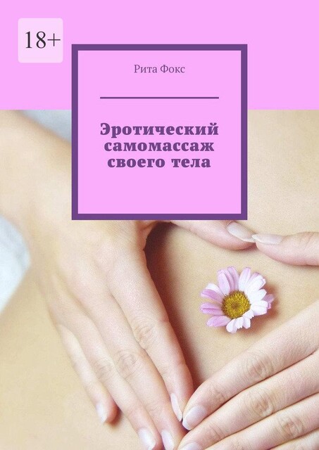 Эротический самомассаж своего тела, Рита Фокс