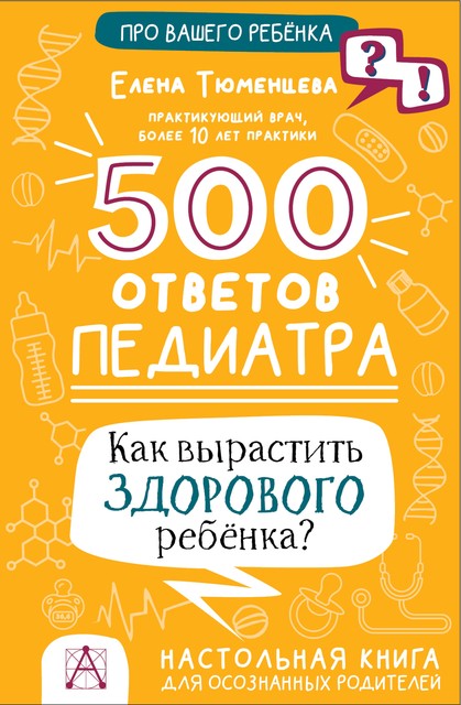 500 ответов педиатра. Как вырастить здорового ребенка, Елена Тюменцева