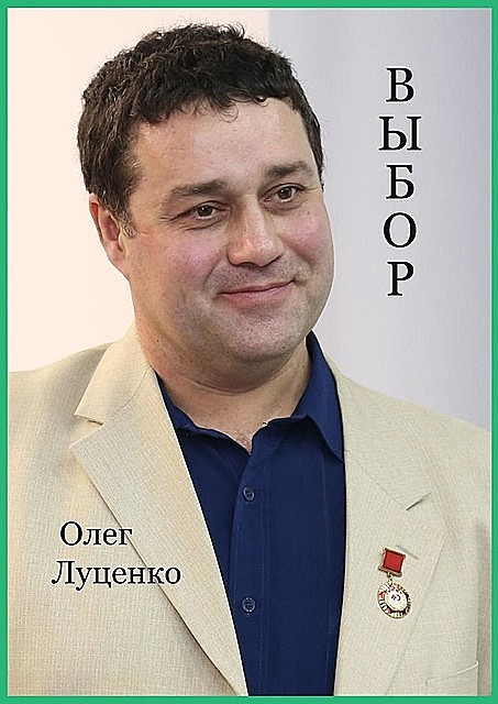 Выбор, Олег Луценко