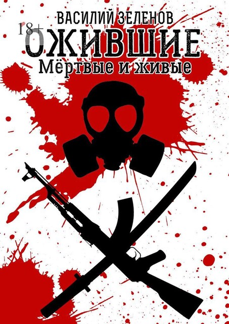 Ожившие. Мертвые и живые, Василий Зеленов